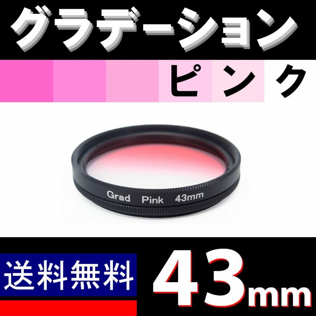 【 43mm / ピンク 】グラデーション スマホ/家電/カメラのカメラ(レンズ(ズーム))の商品写真