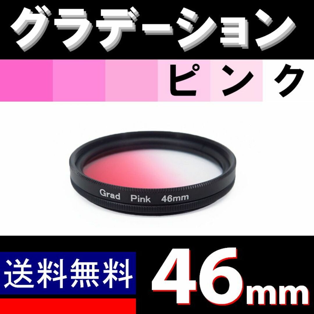 【 46mm / ピンク 】グラデーション スマホ/家電/カメラのカメラ(フィルター)の商品写真