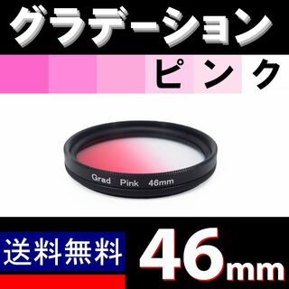 【 46mm / ピンク 】グラデーション(フィルター)