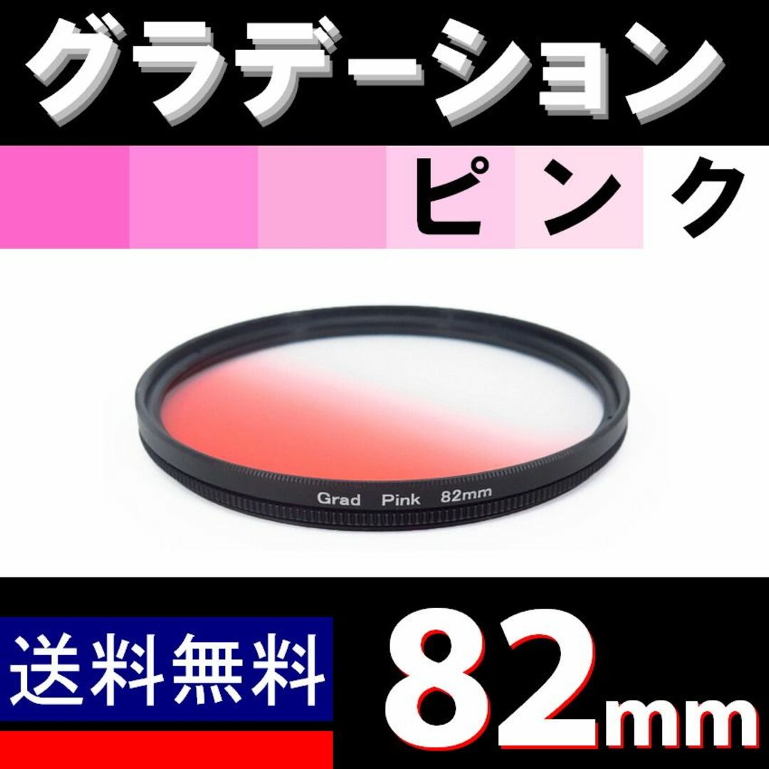 【 82mm / ピンク 】グラデーション スマホ/家電/カメラのカメラ(フィルター)の商品写真