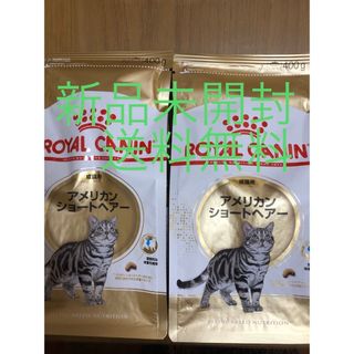 ロイヤルカナン(ROYAL CANIN)のロイヤルカナン 猫 FBN アメリカンショートヘア 成猫用 400g 2セット(ペットフード)