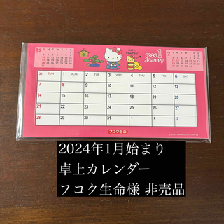 ハローキティ(ハローキティ)のキティーちゃん フコク生命 2024年 カレンダー 1月始まり(カレンダー/スケジュール)