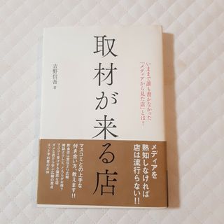 取材が来る店　広報PRノウハウ(ビジネス/経済)