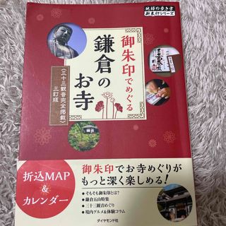 ガッケン(学研)の御朱印でめぐる鎌倉のお寺(地図/旅行ガイド)