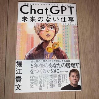 サンマークシュッパン(サンマーク出版)のＣｈａｔＧＰＴ　ｖｓ．未来のない仕事をする人たち(ビジネス/経済)