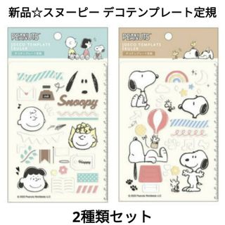 スヌーピー(SNOOPY)の新品☆定価以下!!PEANUT スヌーピー デコテンプレート定規 2種類セット(キャラクターグッズ)