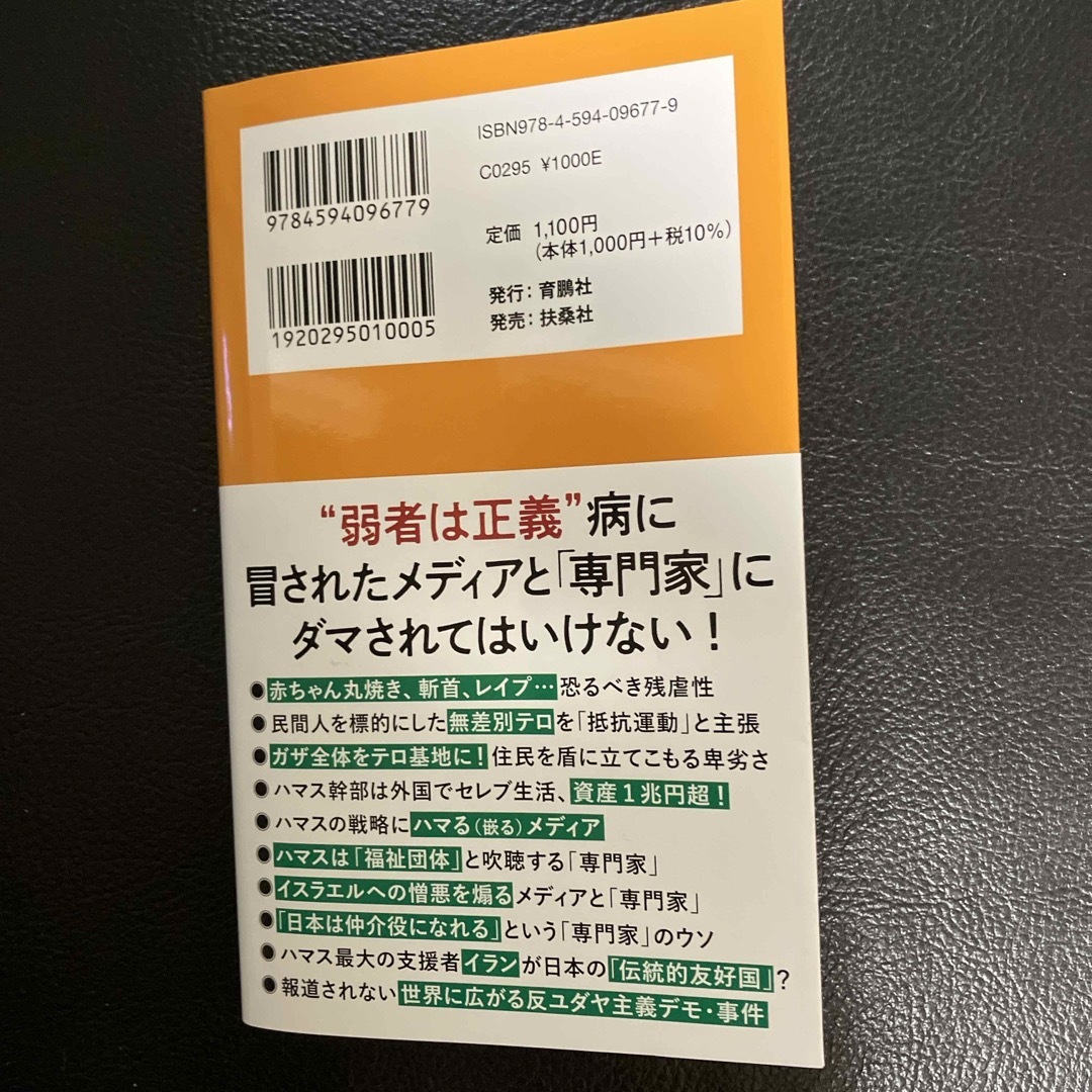 ハマス・パレスチナ・イスラエル　メディアが隠す事実 エンタメ/ホビーの本(その他)の商品写真