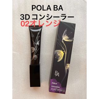 ポーラ(POLA)のPOLA BA 3D コンシーラー 02 カバリングオレンジ (コンシーラー)