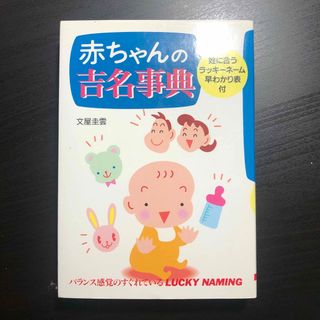 赤ちゃんの吉名事典(その他)