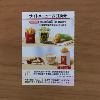 マクドナルド株主優待券　サイドメニュー引換券1枚(フード/ドリンク券)