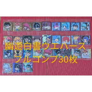 バンダイ(BANDAI)の幽遊白書　ウエハースシール　フルコンプ(キャラクターグッズ)