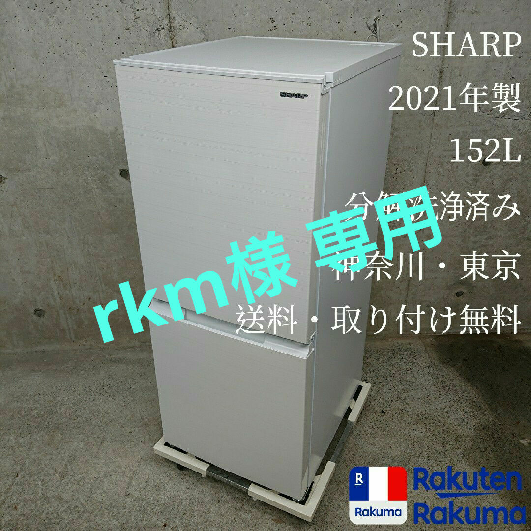 SHARP SJ-D15G-W どっちも付け替え可能ドア 美品 2021年製 冷蔵庫 SHARP SJ-D15G-W どっちも付け替え可能ドア 美品 2021年製 冷蔵庫
