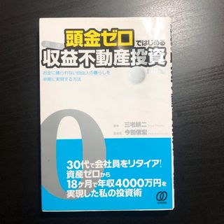 頭金ゼロではじめる〈高速〉収益不動産投資成功法(ビジネス/経済)