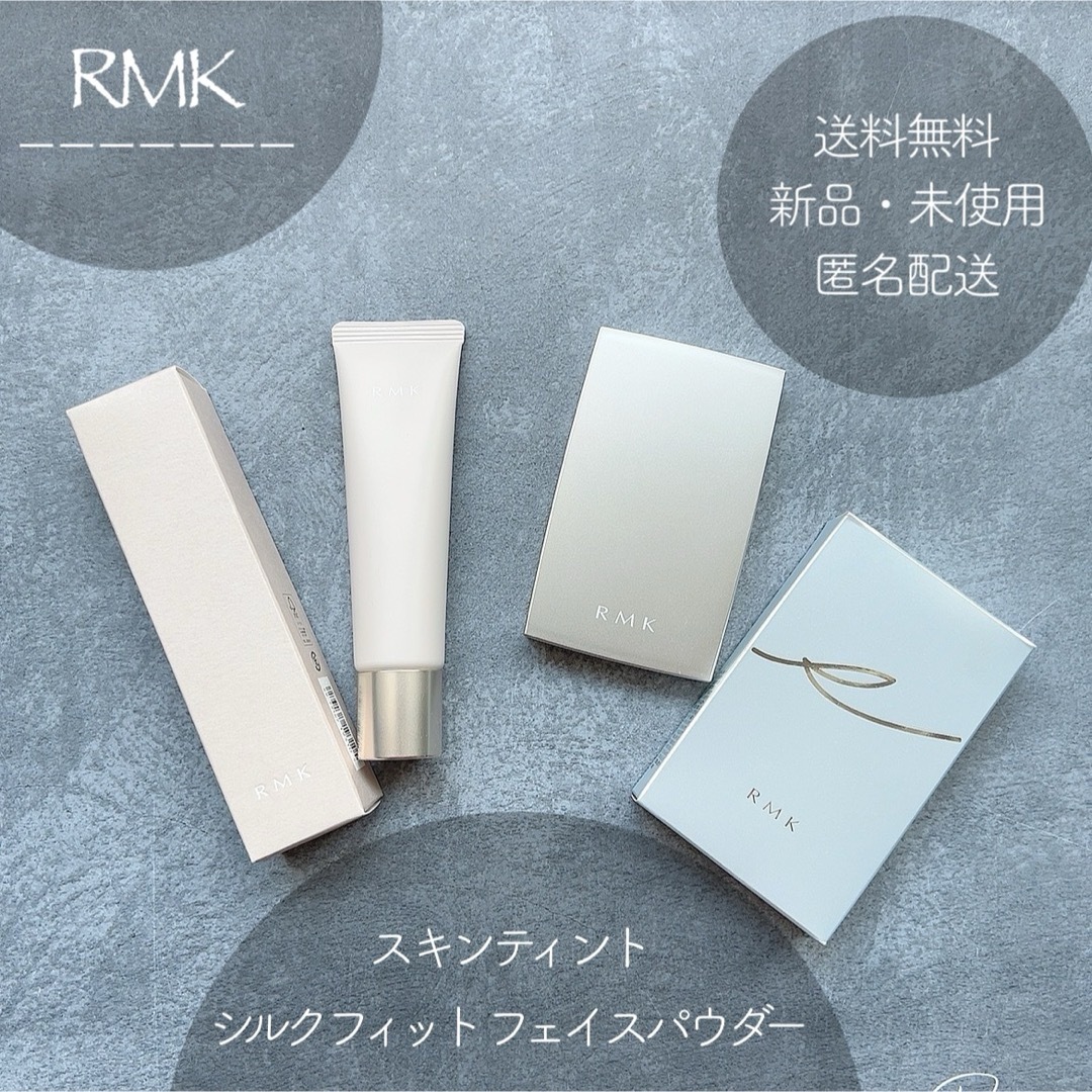 ファンデーション【新品・未使用】RMK スキンティント/シルクフィットフェイスパウダー