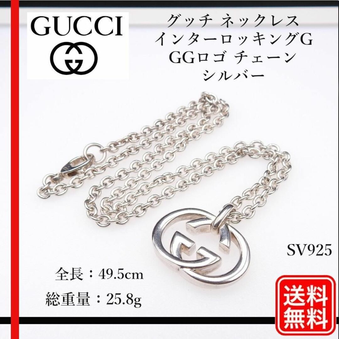 Gucci(グッチ)の正規品 グッチ ネックレス インターロッキングG GGロゴ チェーン SV925 メンズのアクセサリー(ネックレス)の商品写真