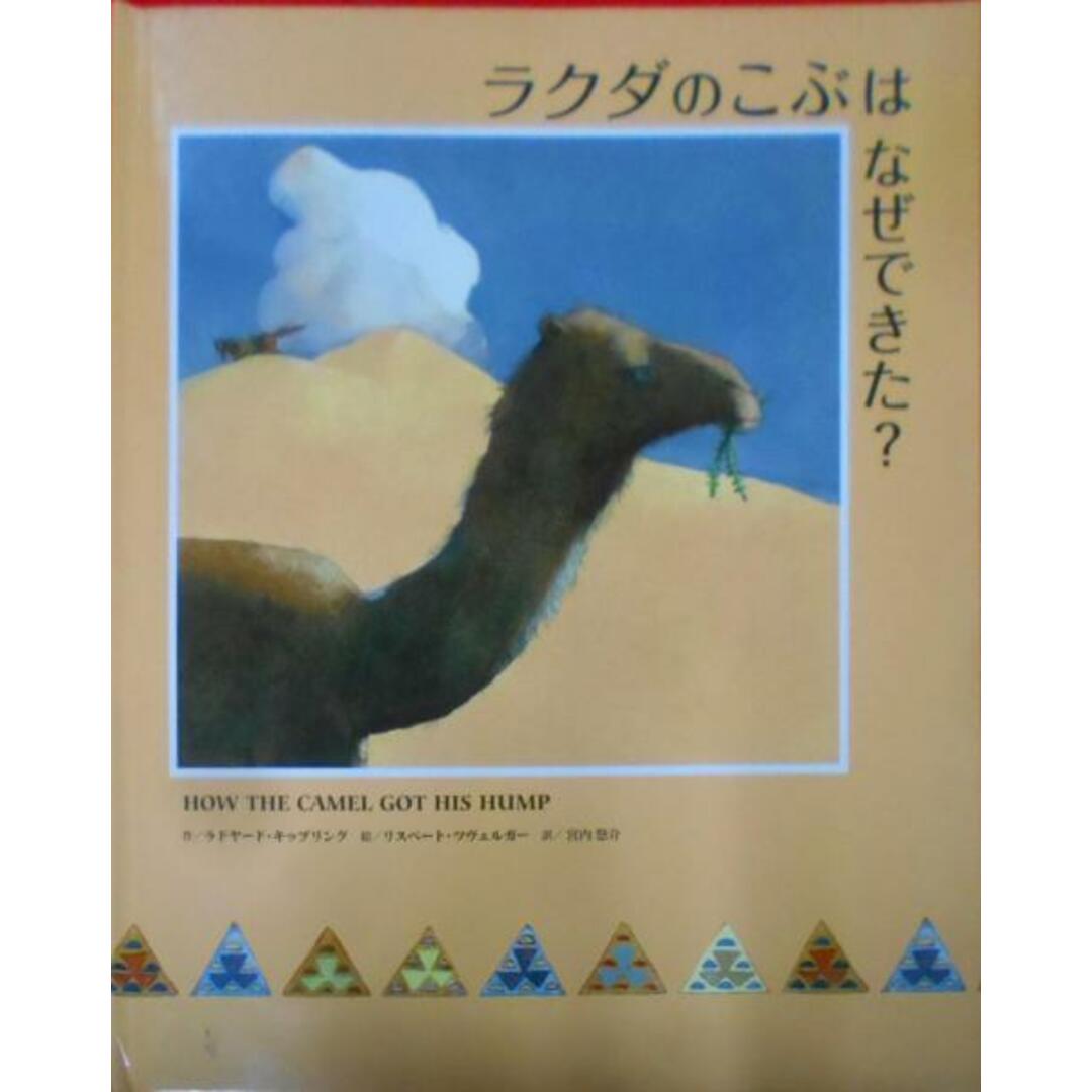 【中古】ラクダのこぶはなぜできた?/ジョセフ・ラドヤード・キップリング(著)、リスベート・ツヴェルガー (著)、宮内 悠介(著)、Joseph Rudyard Kipling (著)/ノルドズッド・ジャパン エンタメ/ホビーの本(その他)の商品写真