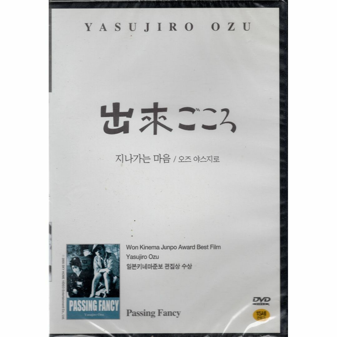 小津安二郎監督029■出来ごころ（1933）■ＤＶＤ【韓国版】白ジャケット エンタメ/ホビーのDVD/ブルーレイ(日本映画)の商品写真