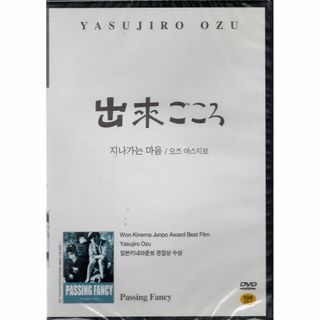 小津安二郎監督029■出来ごころ（1933）■ＤＶＤ【韓国版】白ジャケット(日本映画)