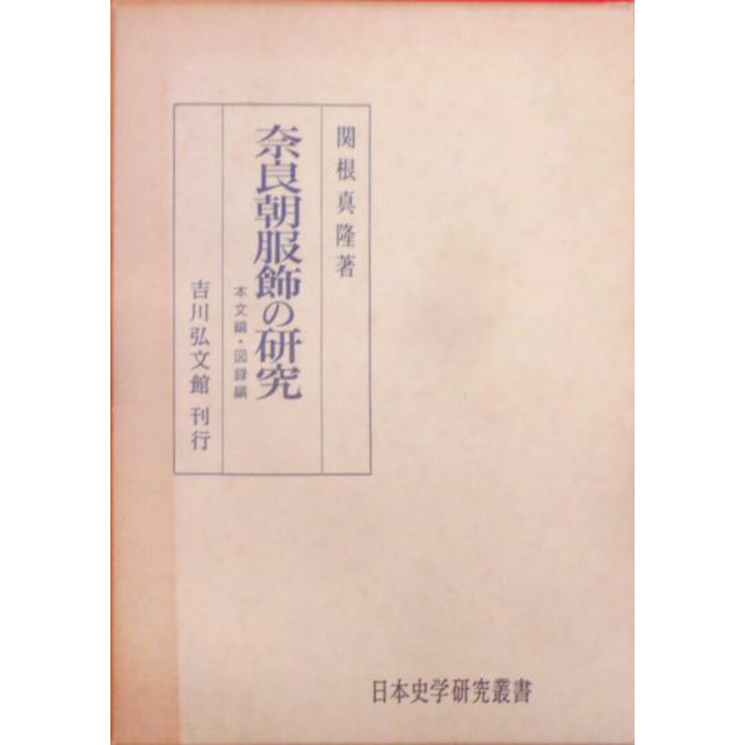 本奈良朝服飾の研究 (日本史学研究叢書)／関根真隆／吉川弘文館