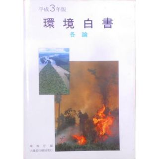 【中古】環境白書〈平成3年版 各論〉／環境庁 (編集)／大蔵省印刷局(その他)