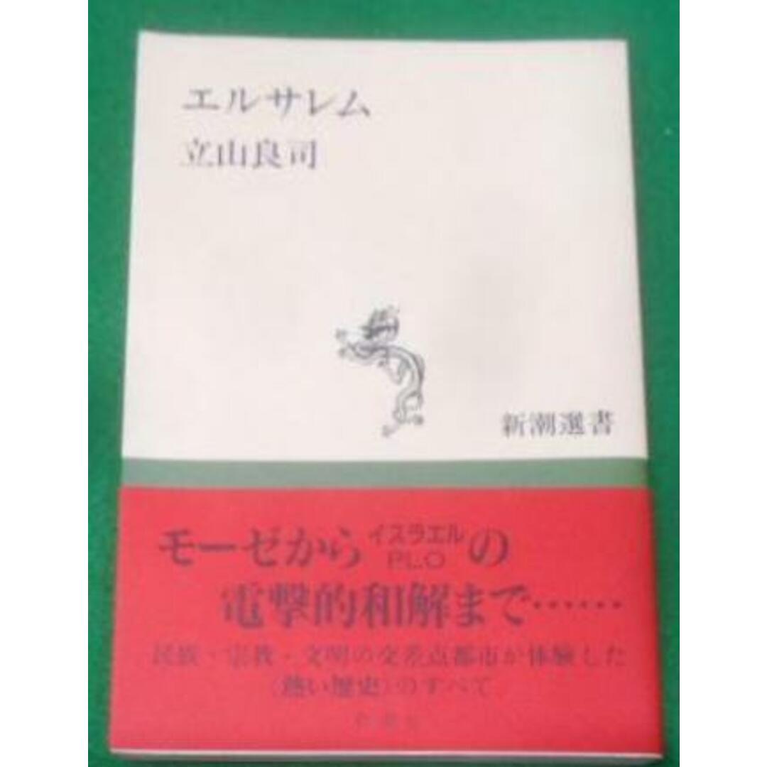 エルサレム (新潮選書) | 立山 良司 |本 | 通販 | Amazon｜人文