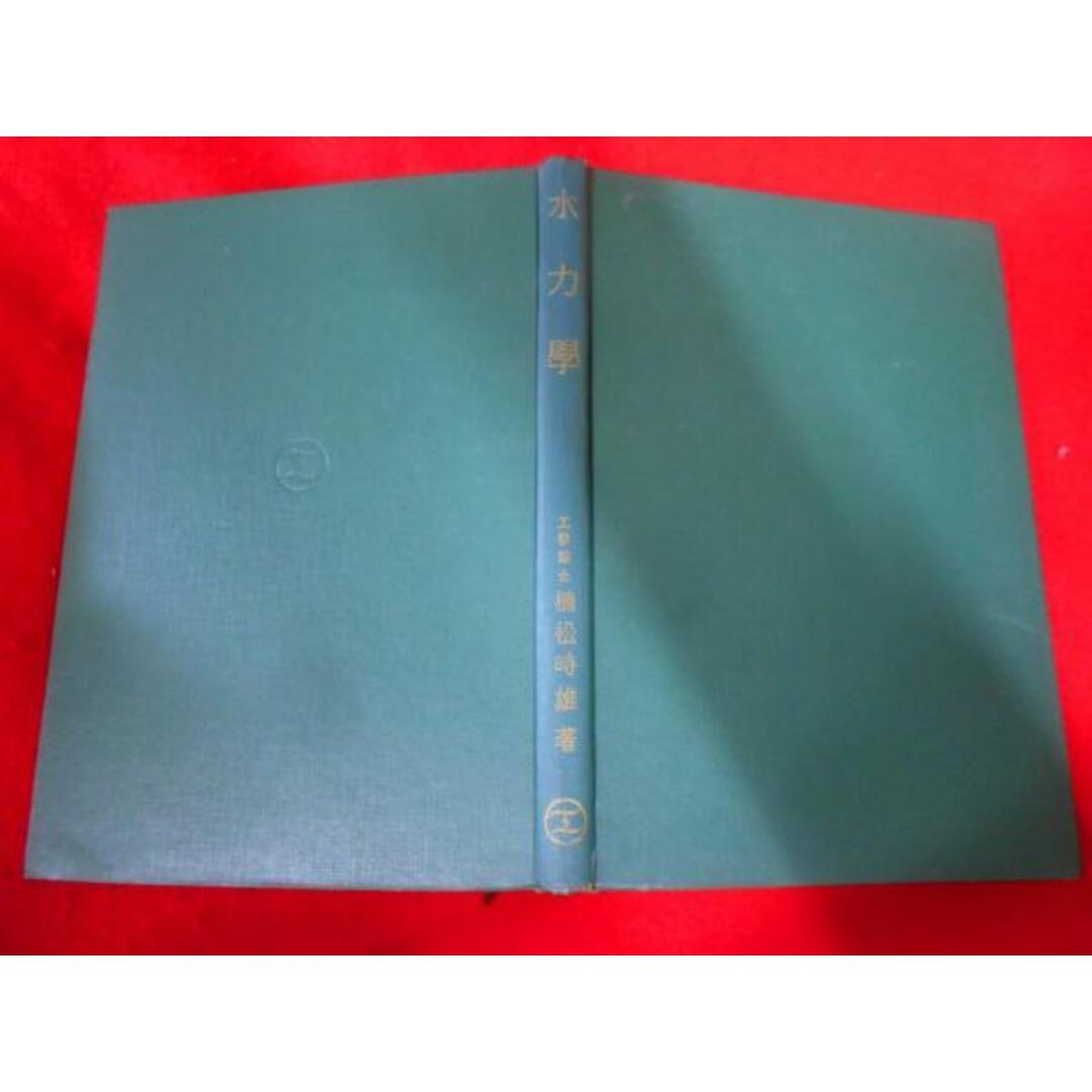 【中古】水力学< 応用力学叢書>/植松時雄 著/産業図書 エンタメ/ホビーの本(その他)の商品写真