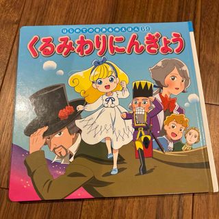 くるみわりにんぎょう(絵本/児童書)