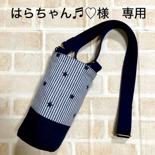 【はらちゃん♬♡様　専用】水筒カバー　ハンドメイド(外出用品)