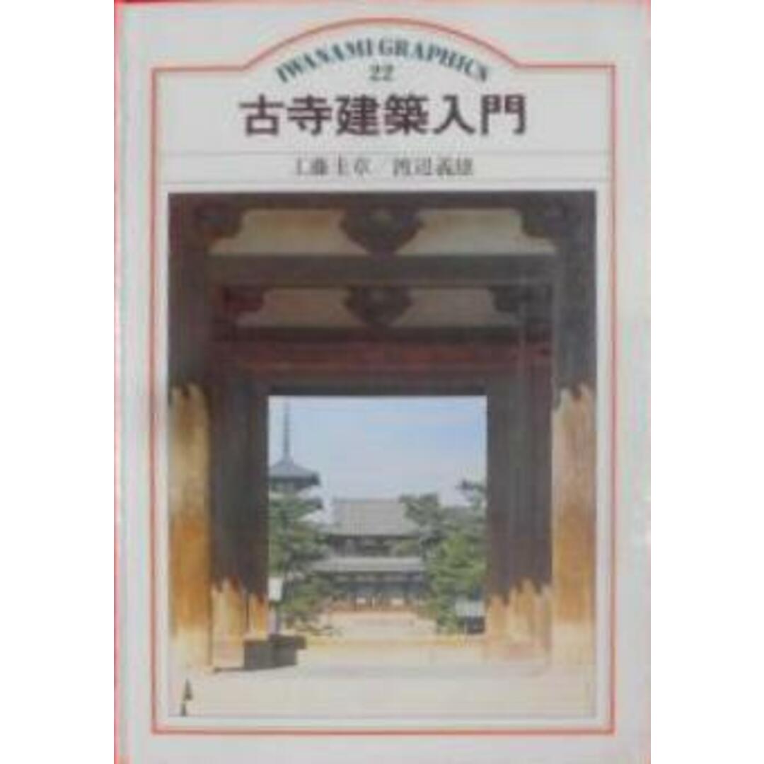 中古】古寺建築入門< 岩波グラフィックス 22>/工藤圭章 文 中古】古寺建築入門< 岩波グラフィックス 22>/工藤圭章 文