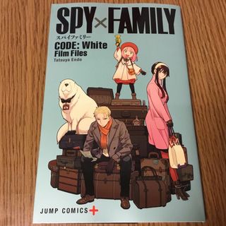 シュウエイシャ(集英社)のSPY×FAMILY スパイファミリー 映画入場特典(その他)