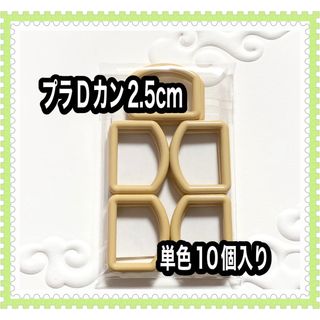 ベージュ！プラDカン2.5cm！ハンドメイド資材(各種パーツ)