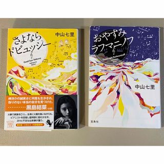 中山七里、音楽ミステリー2冊セット(その他)