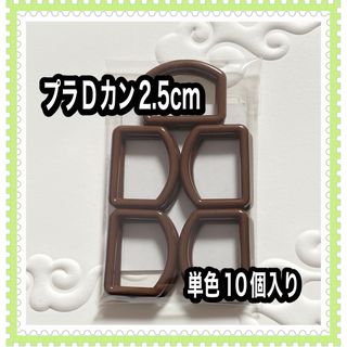 チョコ色！プラDカン2.5cm！ハンドメイド資材(各種パーツ)