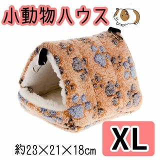 小動物ハウス XL  ペット用品ブラウン ハムスター　デグー　チンチラ　吊下げ(小動物)