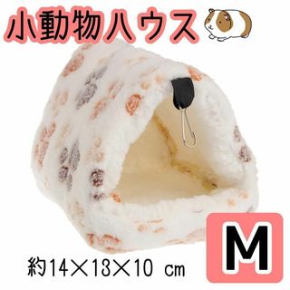 吊下げペットのおうち　小動物ハウス M 　ホワイト　 ハムスターデグー　チンチラ(小動物)