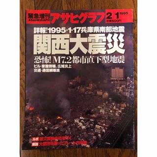 アサヒシンブンシュッパン(朝日新聞出版)の関西大震災　緊急増刊アサヒグラフ(人文/社会)