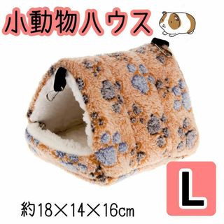 吊下げペットのおうち　小動物ハウス　L ブラウン　 ハムスターデグー　チンチラ(小動物)