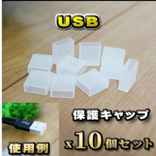 【USB】 コネクター カバー 端子カバー 保護 キャップ 10個セット(その他)