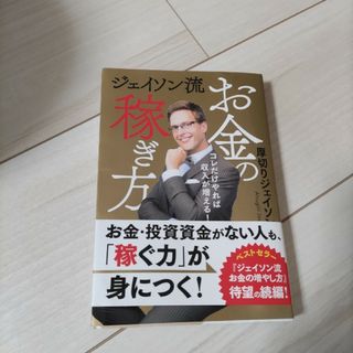 ジェイソン流お金の稼ぎ方(ビジネス/経済)