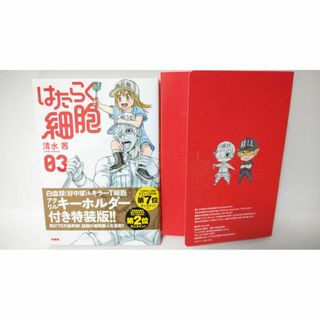 初版帯付き　はたらく細胞 ３巻 特装版　カード+白血球＆キラーT細胞　アクキー(少年漫画)