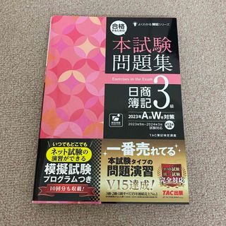 タックシュッパン(TAC出版)の合格するための本試験問題集日商簿記３級(資格/検定)