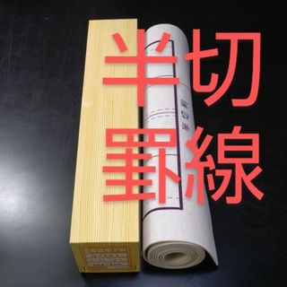 R70■書道下敷 半切 両面罫線入 フェルト毛氈■条幅 習字 書道用品 画仙紙(書道用品)