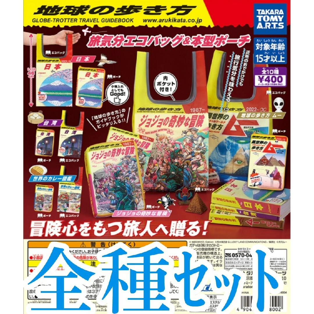 全種セット【新品未使用】地球の歩き方旅気分エコバッグ＆本型ポーチ ガチャガチャ エンタメ/ホビーのコレクション(その他)の商品写真