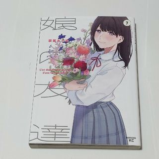 娘の友達　7巻　最終巻　萩原あさ美(青年漫画)