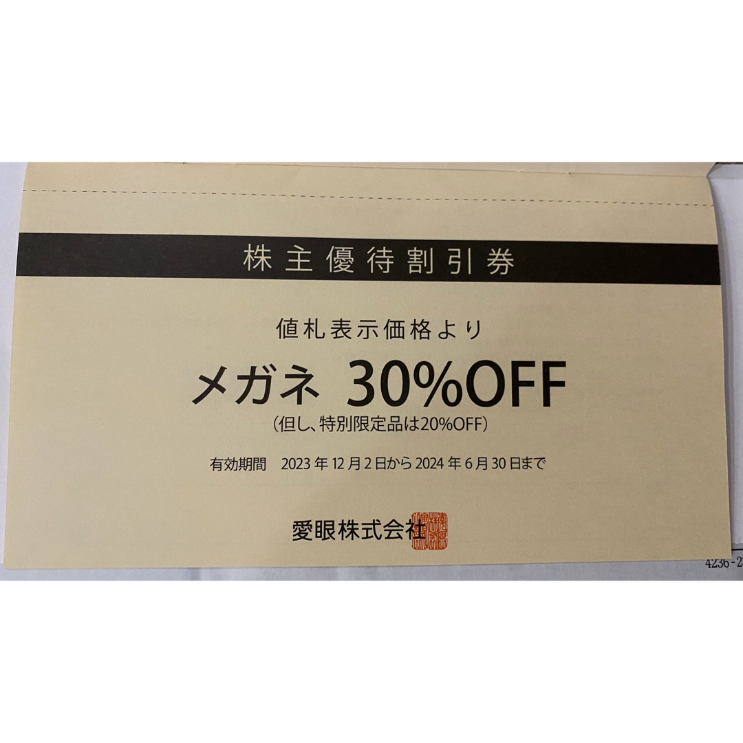 愛眼　株主優待割引券　2枚綴り チケットの優待券/割引券(ショッピング)の商品写真