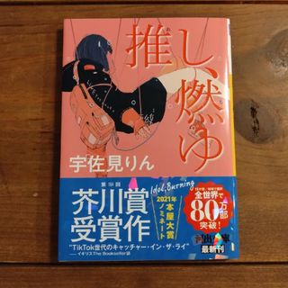 推し、燃ゆ(文学/小説)