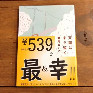 天国はまだ遠く(文学/小説)