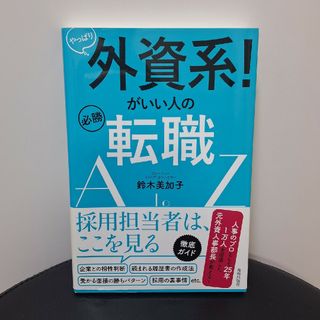 やっぱり外資系！がいい人の必勝転職ＡｔｏＺ(ビジネス/経済)