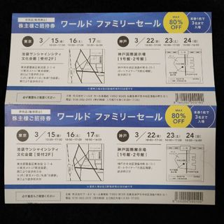 ワールド　ファミリーセール　招待券　2枚(その他)