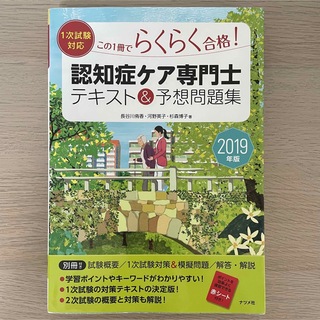 2019年版【1次試験対応】認知症ケア専門士 テキスト&予想問題集(人文/社会)